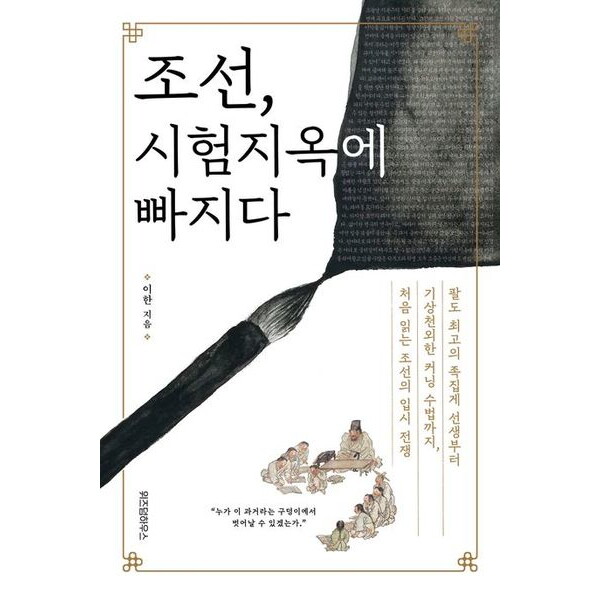 위즈덤하우스 조선, 시험지옥에 빠지다 : 팔도 최고의 족집게 선생부터 기상천외한 커닝 수법까지, 처음 읽는 조선의 입시 전쟁