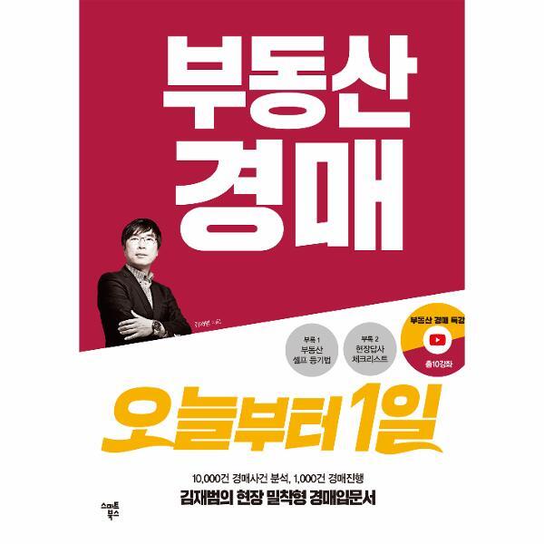 월드북 부동산 경매 오늘부터 1일 : 김재범의 현장밀착형 경매입문서