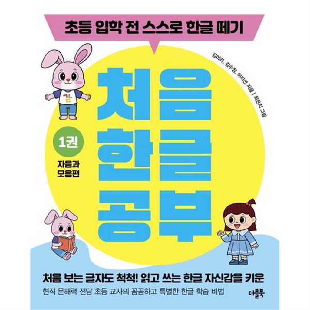 더블북 [더블북] 처음 한글 공부 1 자음과 모음편