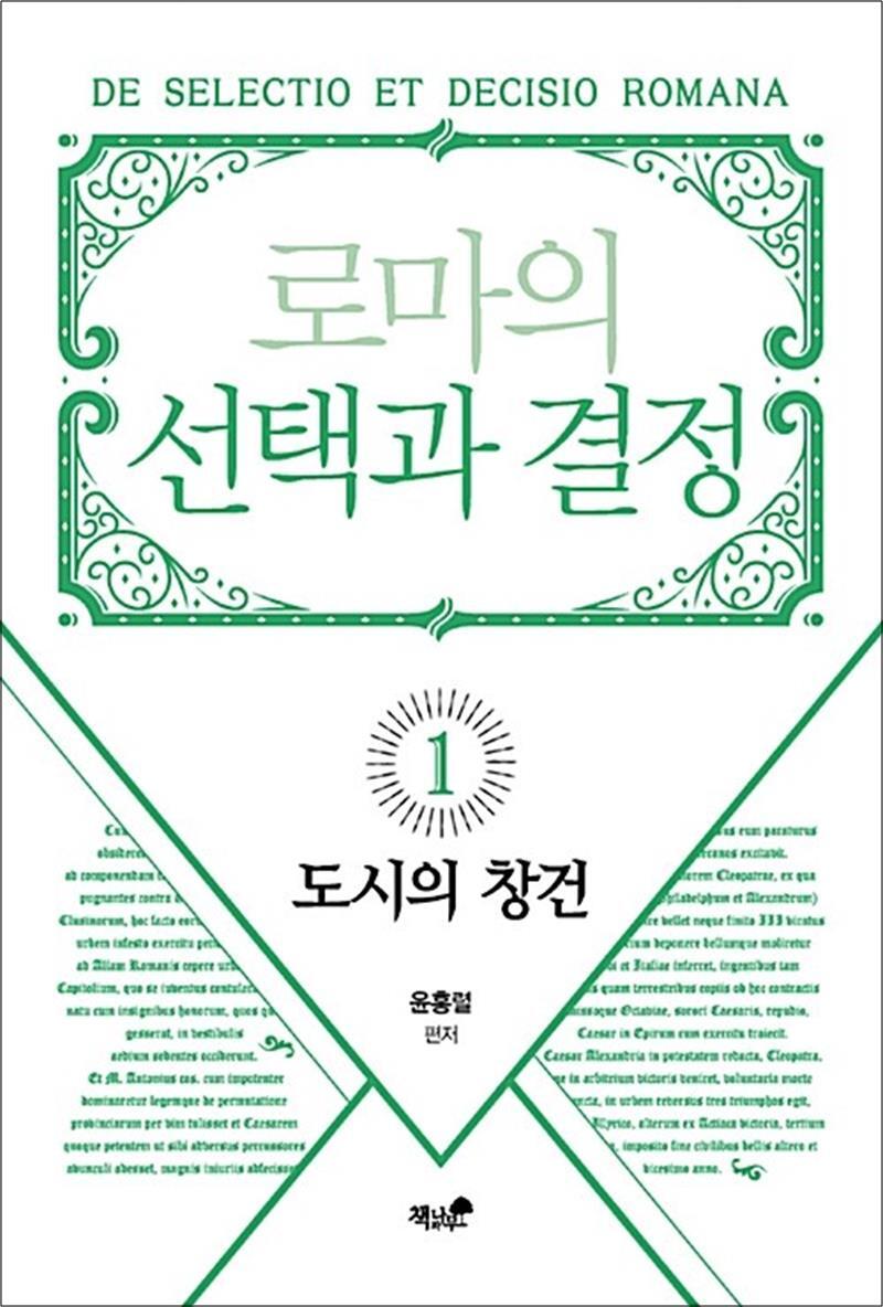 온누리북스 [온누리북스] 로마의 선택과 결정 1 : 도시의 창건