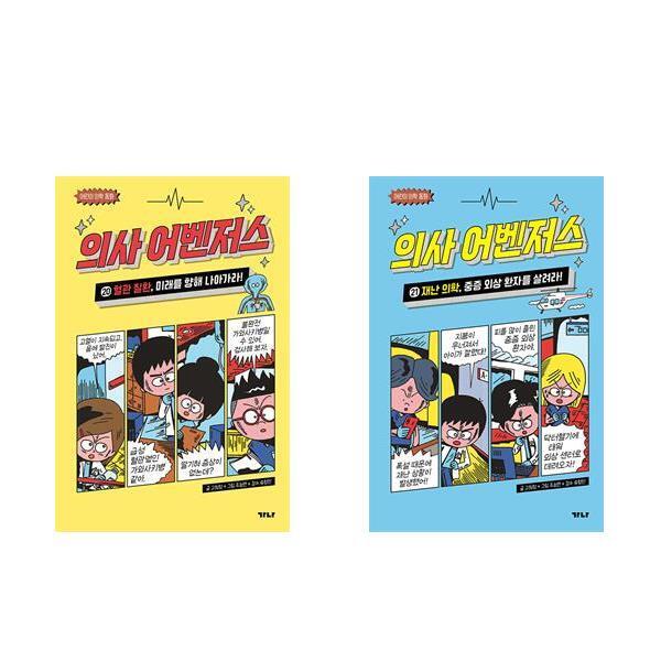 아이와함께 (사은품증정) 의사 어벤저스 20 21권세트 혈관 질환 재난의학 전2권 가나출판사