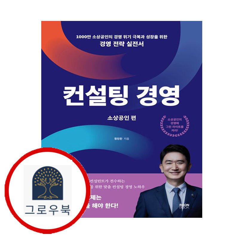 그로우북 컨설팅 경영 소상공인 편 컨설팅경영소상공인편 스테디셀러