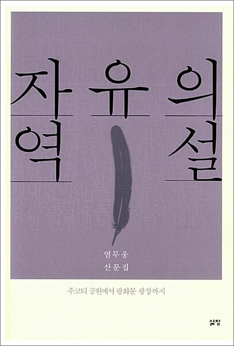 팝북 [팝북] 자유의 역설 - 주코티 공원에서 광화문 광장까지