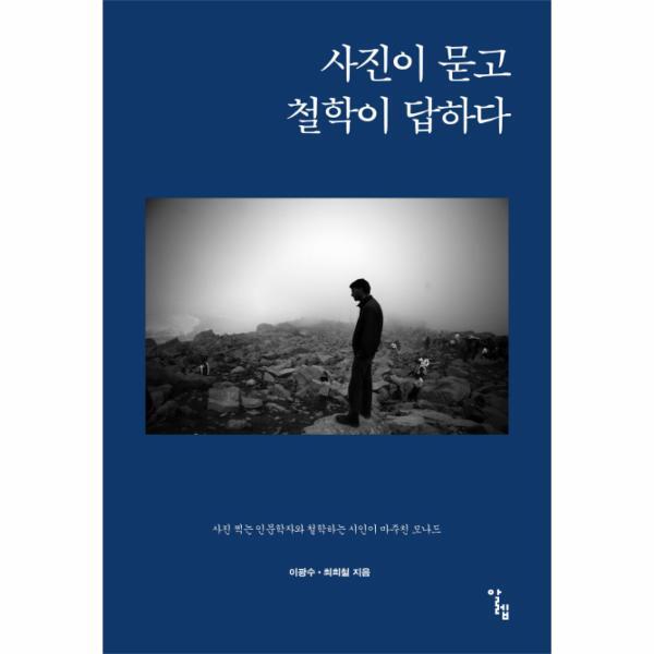 알렙(A) 이노플리아 사진이 묻고 철학이 답하다 사진 찍는 인문학자와 철학하는 시인이 마주친 모나드