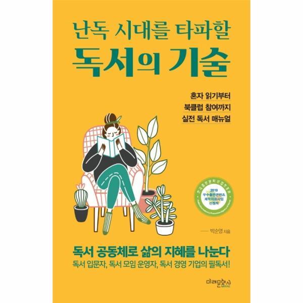 빅북 난독 시대를 타파할 독서의 기술 : 혼자 읽기부터 북클럽 참여까지 실전 독서 매뉴얼