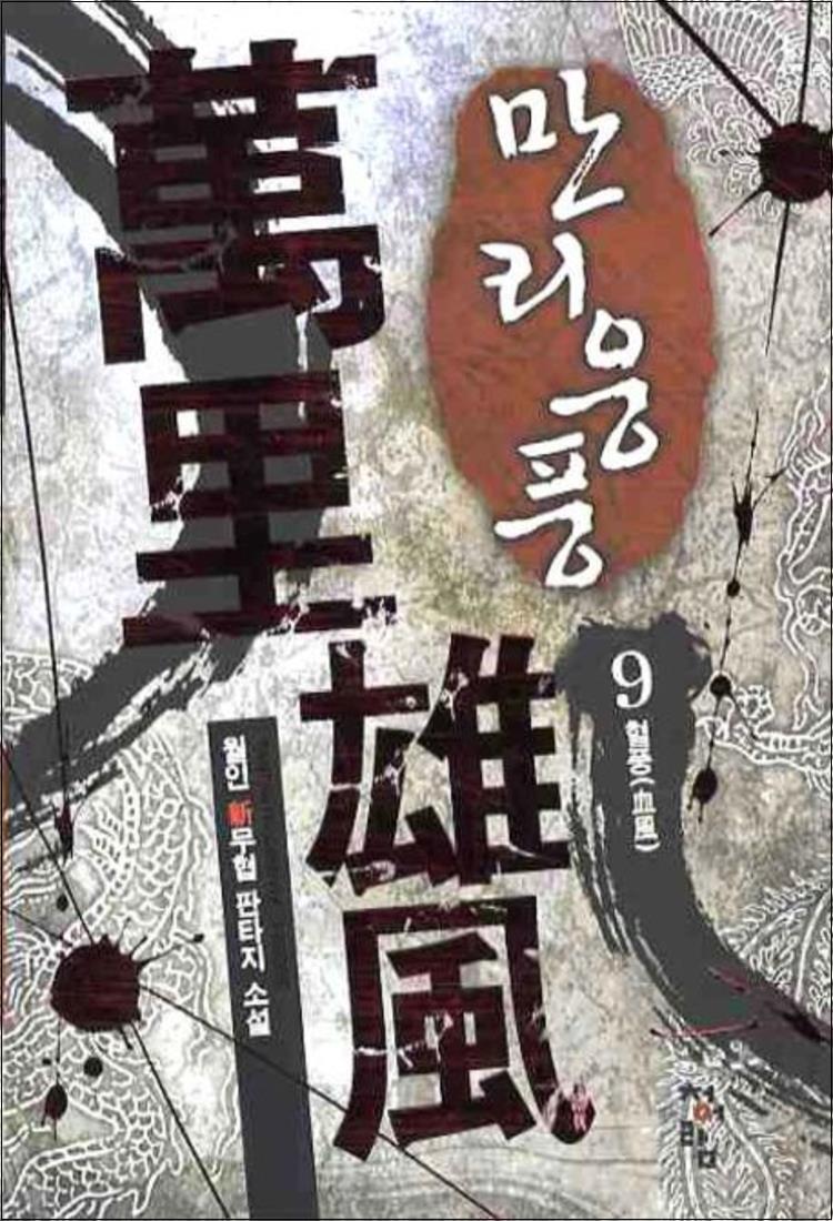 청어람 봄봄북스 [봄봄북스] 만리웅풍 9 - 혈풍