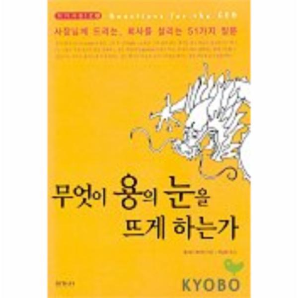 웅진북센 무엇이 용의 눈을 뜨게 하는가