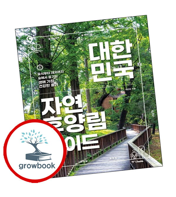 기타 대한민국 자연휴양림 가이드 스테디셀러