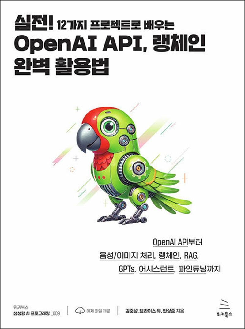 온누리북스 [온누리북스] 실전! 12가지 프로젝트로 배우는 OpenAI API, 랭체인 완벽 활용법