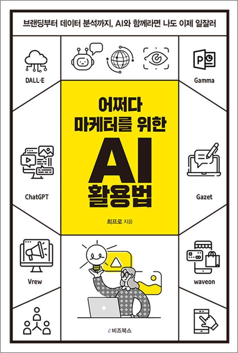 봄봄북스 [봄봄북스] 어쩌다 마케터를 위한 AI 활용법 - 브랜딩부터 데이터 분석까지 AI와 함께라면 나도 이제 일잘러