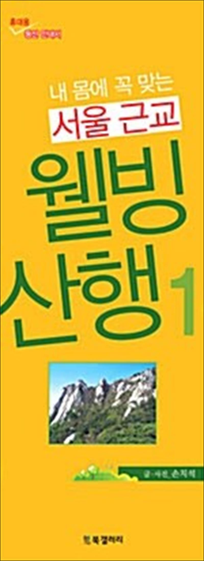 제이북스 [제이북스] 내 몸에 꼭 맞는 서울근교 웰빙 산행 1