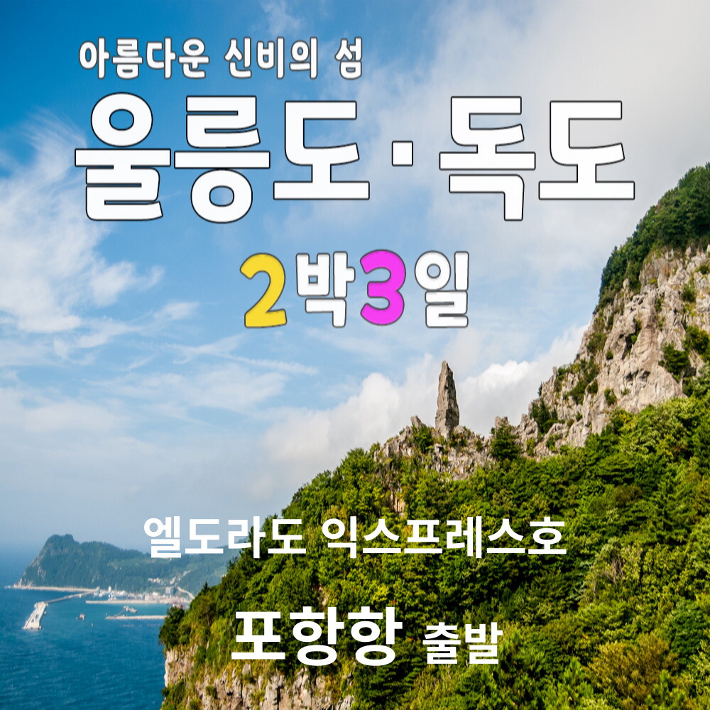 한투어 울릉도여행 2박3일 패키지  포항항 출발  엘도라도 익스프레스호