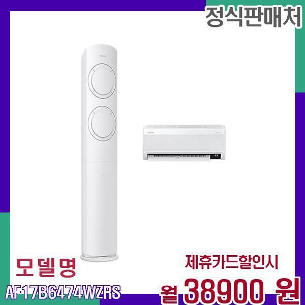 삼성전자 [렌탈]삼성전자 삼성 고성능 투인원 Q9000 에어컨 AF17B6474WZRS 60개월 55900/60개월 의무사용