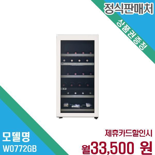 [렌탈]LG전자 LG 와인셀러 렌탈 최적보관 W0772GB.AKOR 60개월 46500/60개월 의무사용