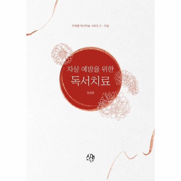 북스토어 자살 예방을 위한 독서치료 - 주제별 독서치료 시리즈 4, 자살