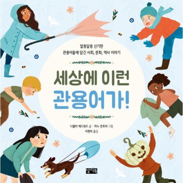 북스토어 세상에 이런 관용어가! : 알쏭달쏭 신기한 관용어들에 담긴 사회, 문화, 역사 이야기 (양장)