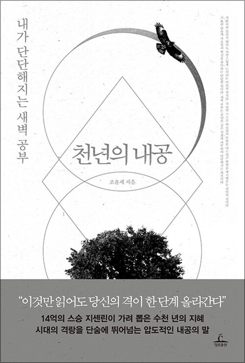 봄봄북스 [봄봄북스] 천년의 내공 - 내가 단단해지는 새벽 공부