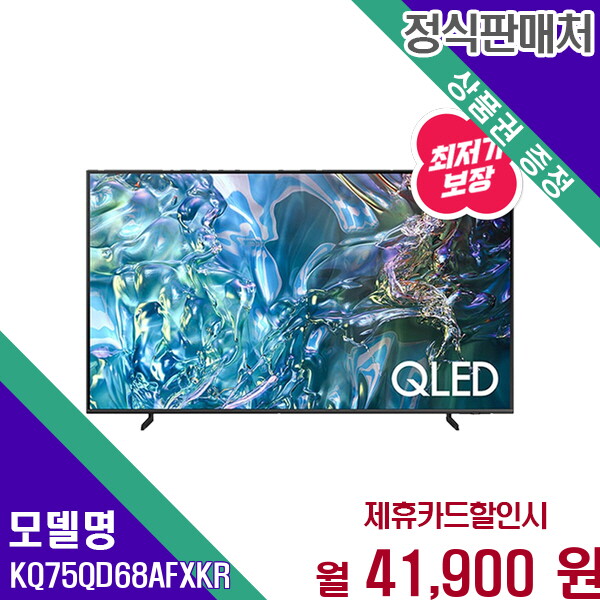 삼성전자 [렌탈]삼성 삼성 75인치 QLED 4K 스마트 명품 TV KQ75QD68AFXKR 60개월 54900/60개월 의무사용