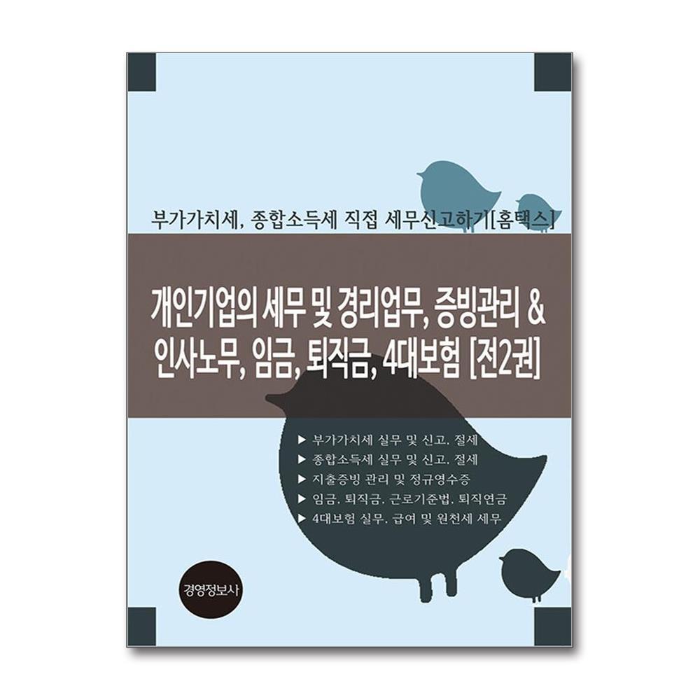 북스토어 개인기업의 세무 및 경리업무, 증빙관리 & 인사노무, 임금, 퇴직금, 4대보험 - 전2권