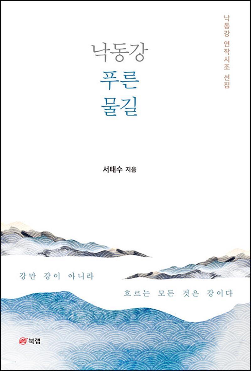 북랩 봄봄북스 [봄봄북스] 낙동강 푸른 물길 - 낙동강 연작시조 선집