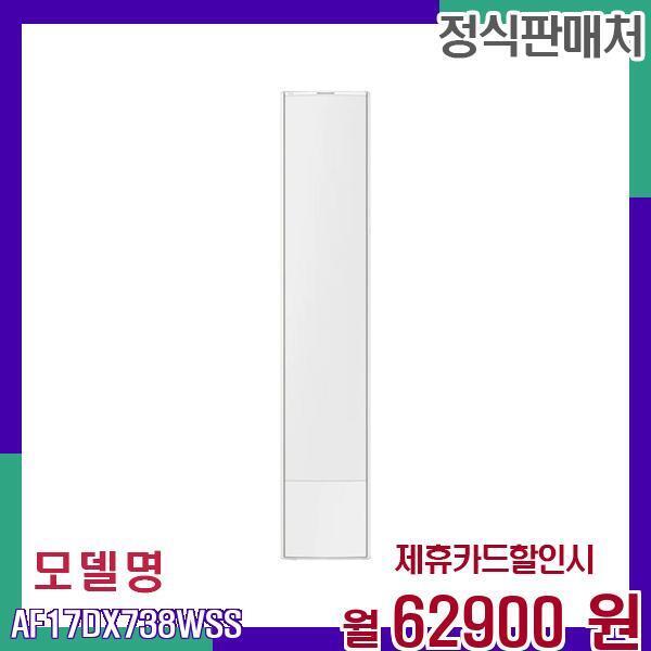 삼성전자 [렌탈]삼성전자 삼성 무풍 스탠드 에어컨 17평형 AF17DX738WSS 60개월 79900/60개월 의무사용