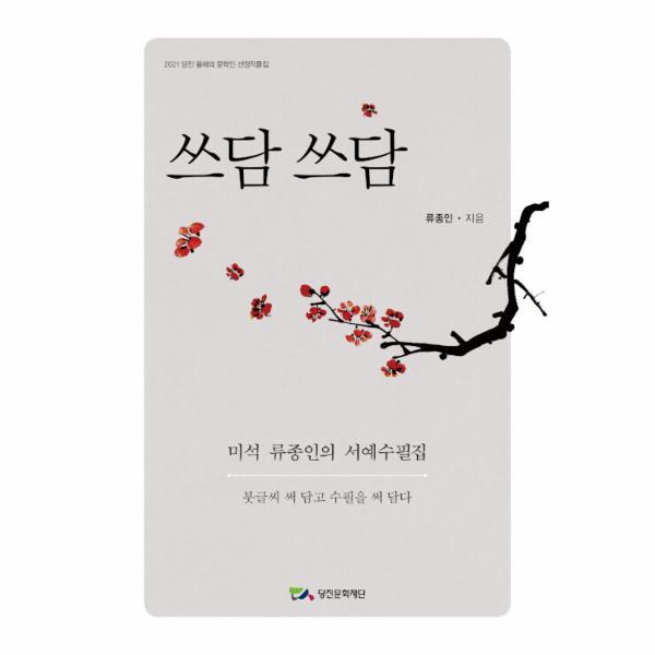 이노플리아 쓰담쓰담 - 2021 당진 올해의 문학인 선정작품집