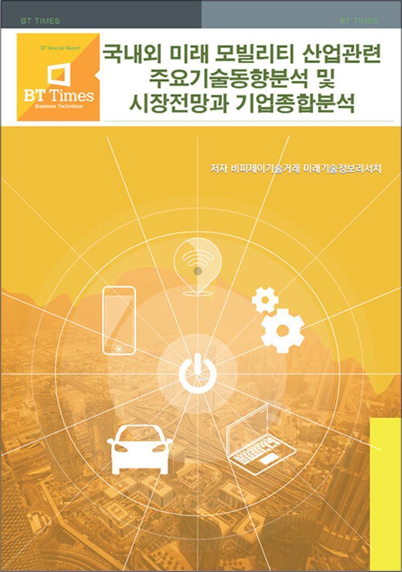 비티타임즈 팝북 [팝북] 국내외 미래 모빌리티 산업관련 주요기술동향분석 및 시장전망과 기업종합분석