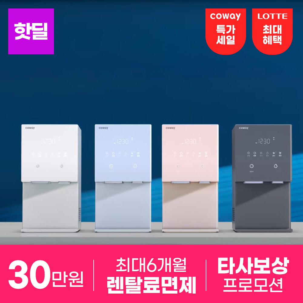 [렌탈]코웨이 코웨이 정수기 특가 렌탈기획전 아이콘3 직수/얼음/노블/룰루 비데/공기청정기 등 전 제품 배송비+설치비 무료/84개월 의무사용