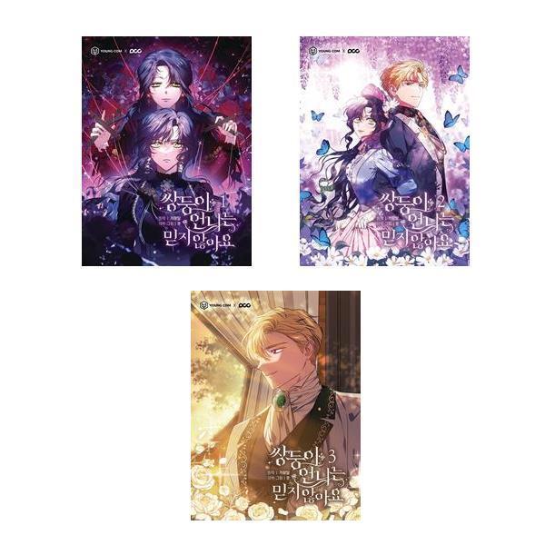 영컴 더스터디물류 사은품) 만화 쌍둥이 언니는 믿지 않아요 1 2 3 권 세트 영컴 카카오 웹툰