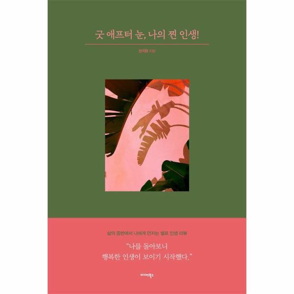 미다스북스 벤티북 굿 애프터 눈, 나의 찐 인생! : 삶의 중반에서 나에게 던지는 셀프 인생 리뷰