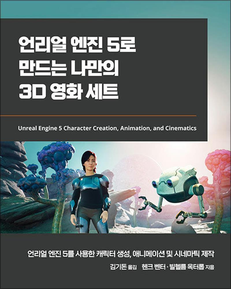 제이북스 [제이북스] 언리얼 엔진 5로 만드는 나만의 3D 영화 세트