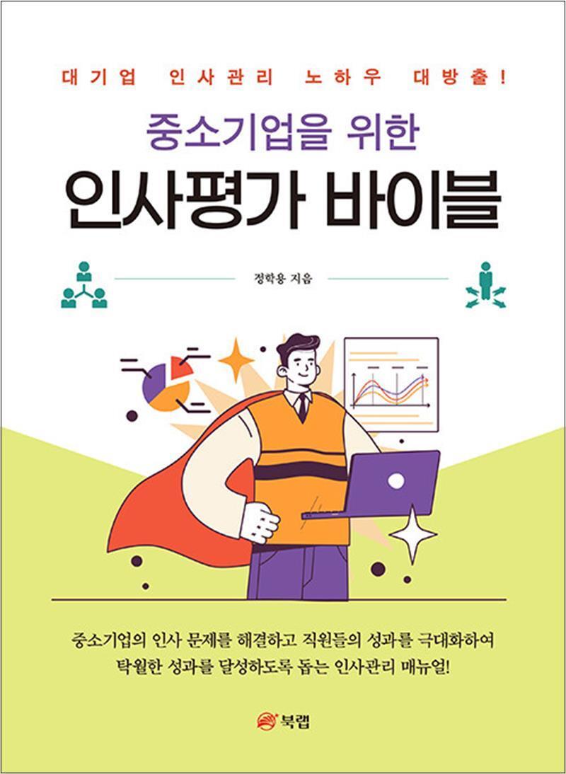 북랩 봄봄북스 [봄봄북스] 중소기업을 위한 인사평가 바이블
