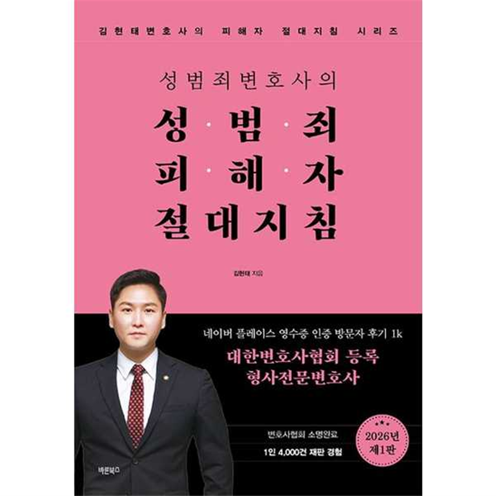 바른북스 [바른북스] 바른북스 성범죄변호사의 성범죄피해자 절대지침 -