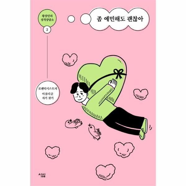 웅진북센 황상민의 성격상담소2- 좀 예민해도 괜찮아 로맨티시스트의 아름다운 자기 찾기