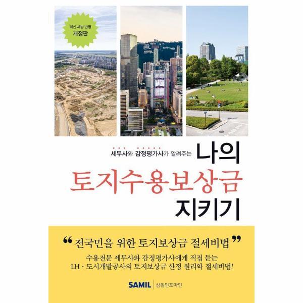 피오르드 세무사와 감정평가사가 알려주는 나의 토지수용보상금 지키기 (최신 세법 반영, 2024 개정판)