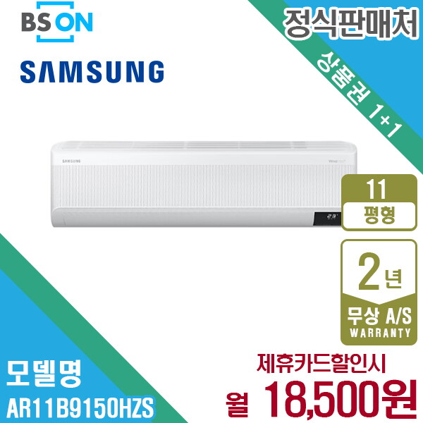 삼성전자 [렌탈]삼성전자 [렌탈] 삼성 무풍에어컨 벽걸이 와이드 11평형 AR11B9150HZS 월31500원 5년약정/60개월 의무사용
