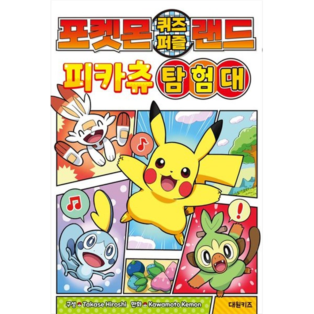 대원키즈 [대원키즈] 포켓몬 퀴즈 퍼즐 랜드 피카츄 탐험대