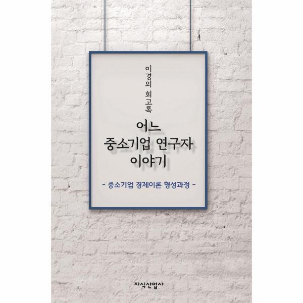 지식산업사 이노플리아 어느 중소기업 연구자 이야기 - 중소기업 경제이론 형성과정 (양장)
