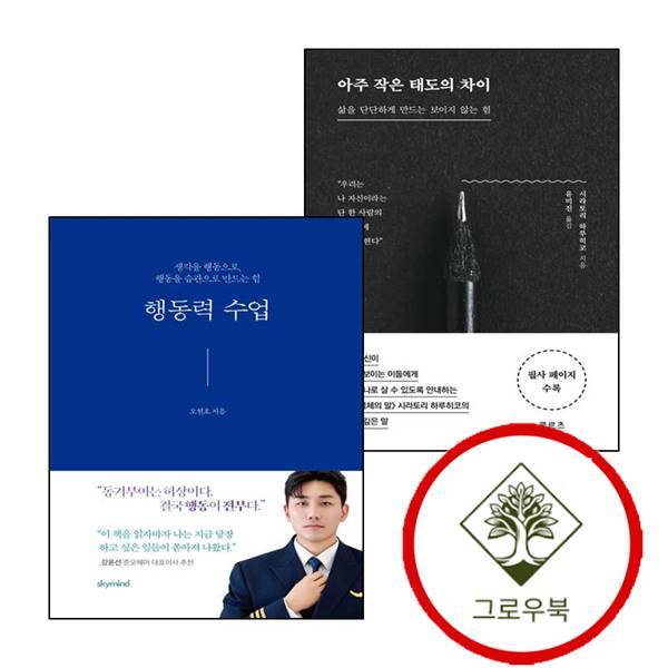 클로츠 그로우북 아주 작은 태도의 차이 + 행동력 수업 (전2권) 세트 스테디셀러