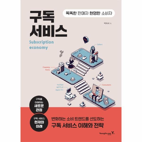 웅진북센 구독 서비스 : 똑똑한 판매자 현명한 소비자