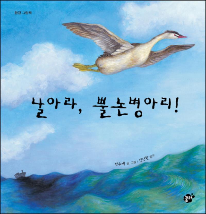 봄봄북스 [봄봄북스] 날아라 뿔논병아리 (꿈터 지식지혜 시리즈 28)