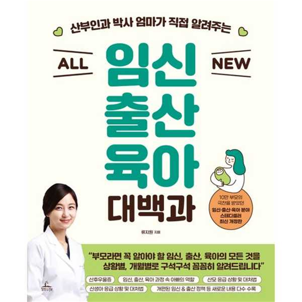 청림라이프 [청림라이프] 산부인과 박사 엄마가 직접 알려주는 All New 임신 출산 육아 대백과