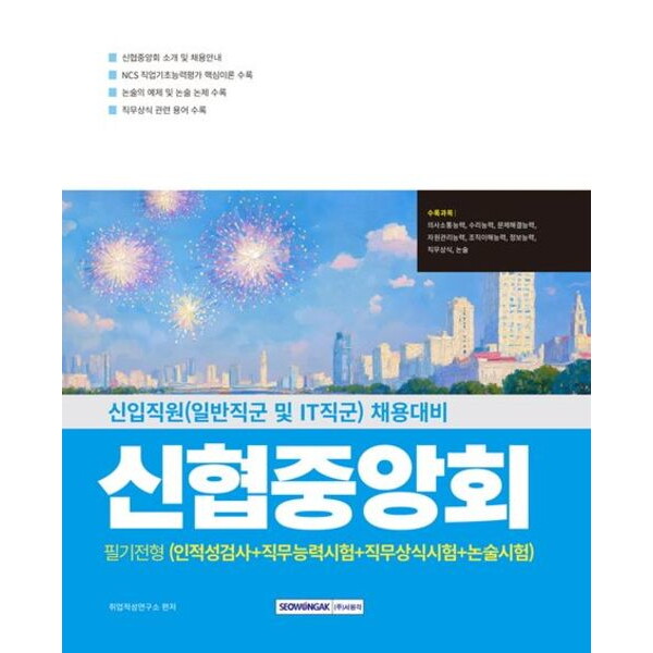 서원각 서원각 신협중앙회 필기전형(인적성검사+직무능력시험+직무상식시험+논술시험) [개정판2판] : 신입직원(일반직군 및 IT직군) 채용대비