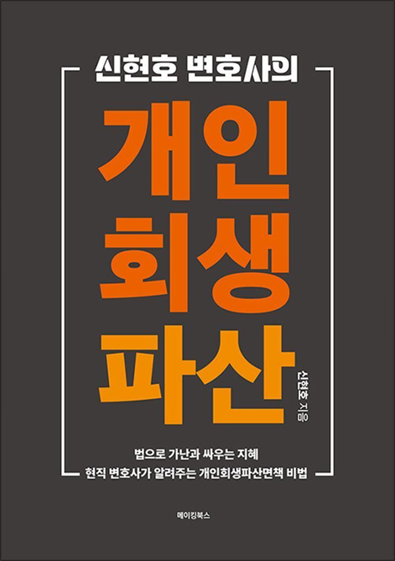 제이북스 [제이북스] 신현호 변호사의 개인회생·파산