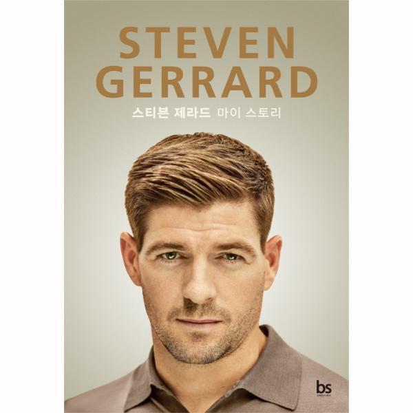 빅북 STEVEN GERRARD 스티븐 제라드 마이 스토리 (양장)