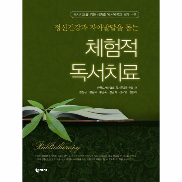 웅진북센 정신건강과 자아발달을 돕는 체험적 독서치료