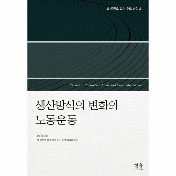 한울아카데미 웅진북센 생산방식의 변화와 노동운동 - 고 윤진호 교수 추모 선집 2
