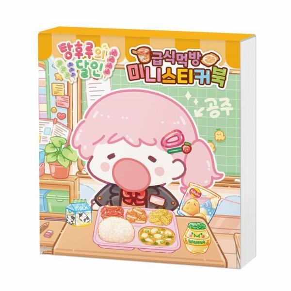 웅진북센 탕후루의 달인 급식 먹방 미니스티커북