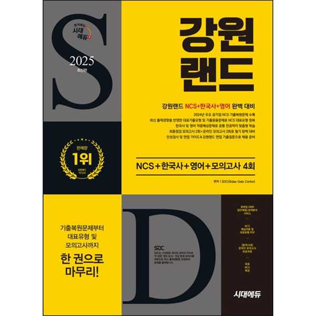 시대고시기획 [시대고시기획] 2025 시대에듀 강원랜드 NCS+한국사+영어+모의고사 4회+무료NCS특강 -