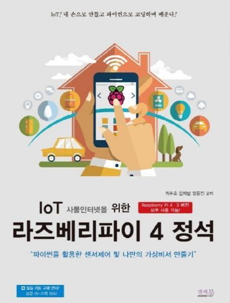 앤써북 웅진북센 IoT 사물인터넷을 위한 라즈베리파이 4 정석 - 파이썬을 활용한 센서제어 및 나만의 가상비서 만들기
